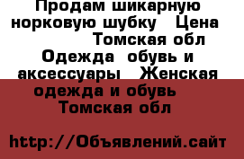 Продам шикарную норковую шубку › Цена ­ 115 000 - Томская обл. Одежда, обувь и аксессуары » Женская одежда и обувь   . Томская обл.